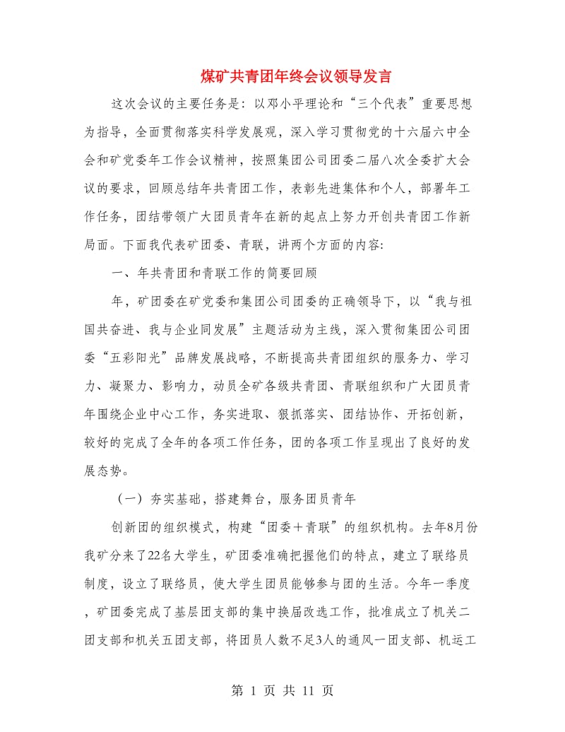 煤矿共青团年终会议领导发言.doc_第1页