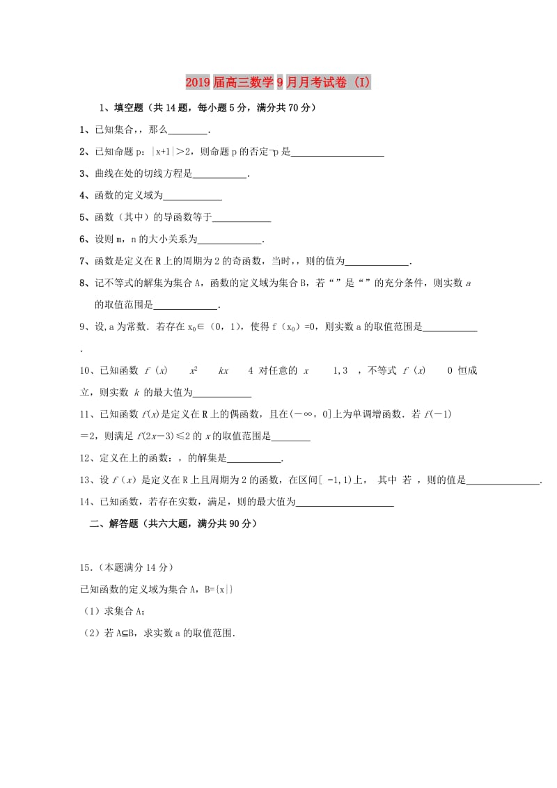 2019届高三数学9月月考试卷 (I).doc_第1页