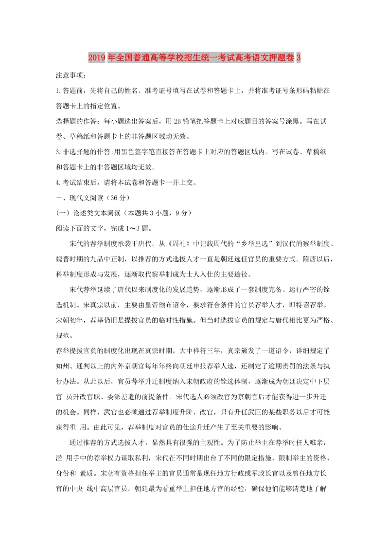 2019年全国普通高等学校招生统一考试高考语文押题卷3.doc_第1页