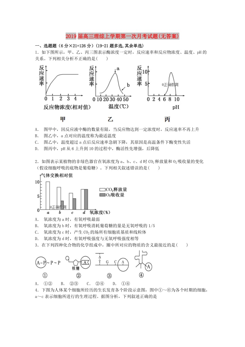 2019届高三理综上学期第一次月考试题(无答案).doc_第1页