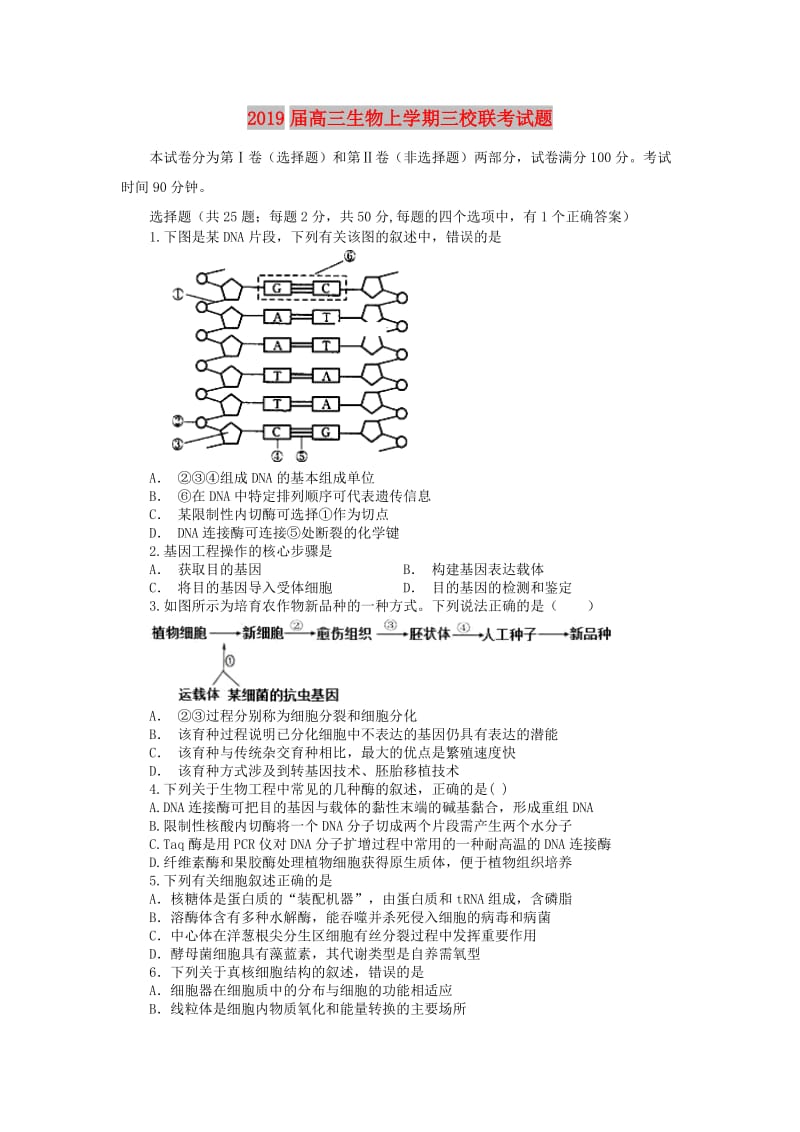 2019届高三生物上学期三校联考试题.doc_第1页