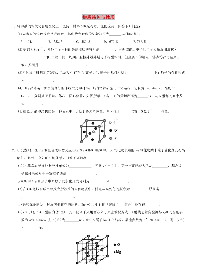 2018年高考化学三轮冲刺 物质结构与性质考前练习 新人教版.doc_第1页