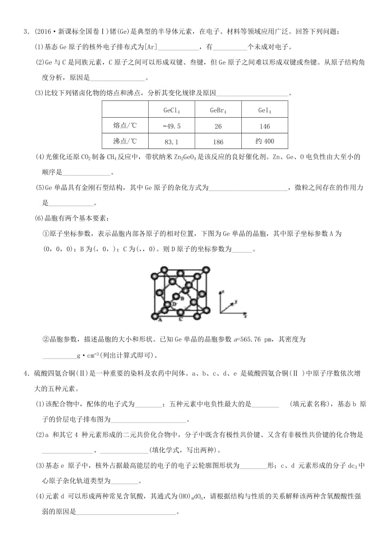 2018年高考化学三轮冲刺 物质结构与性质考前练习 新人教版.doc_第2页