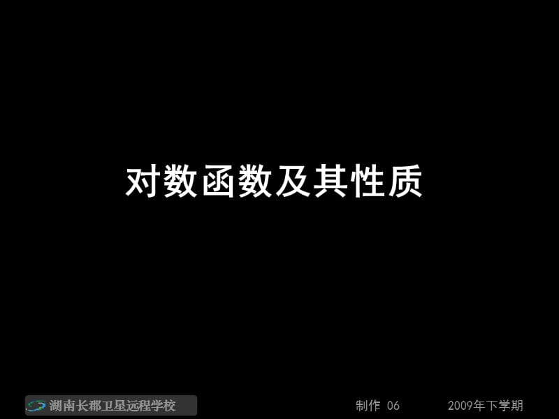 高一數(shù)學(xué)《對數(shù)函數(shù)及其性質(zhì)2》.ppt_第1頁