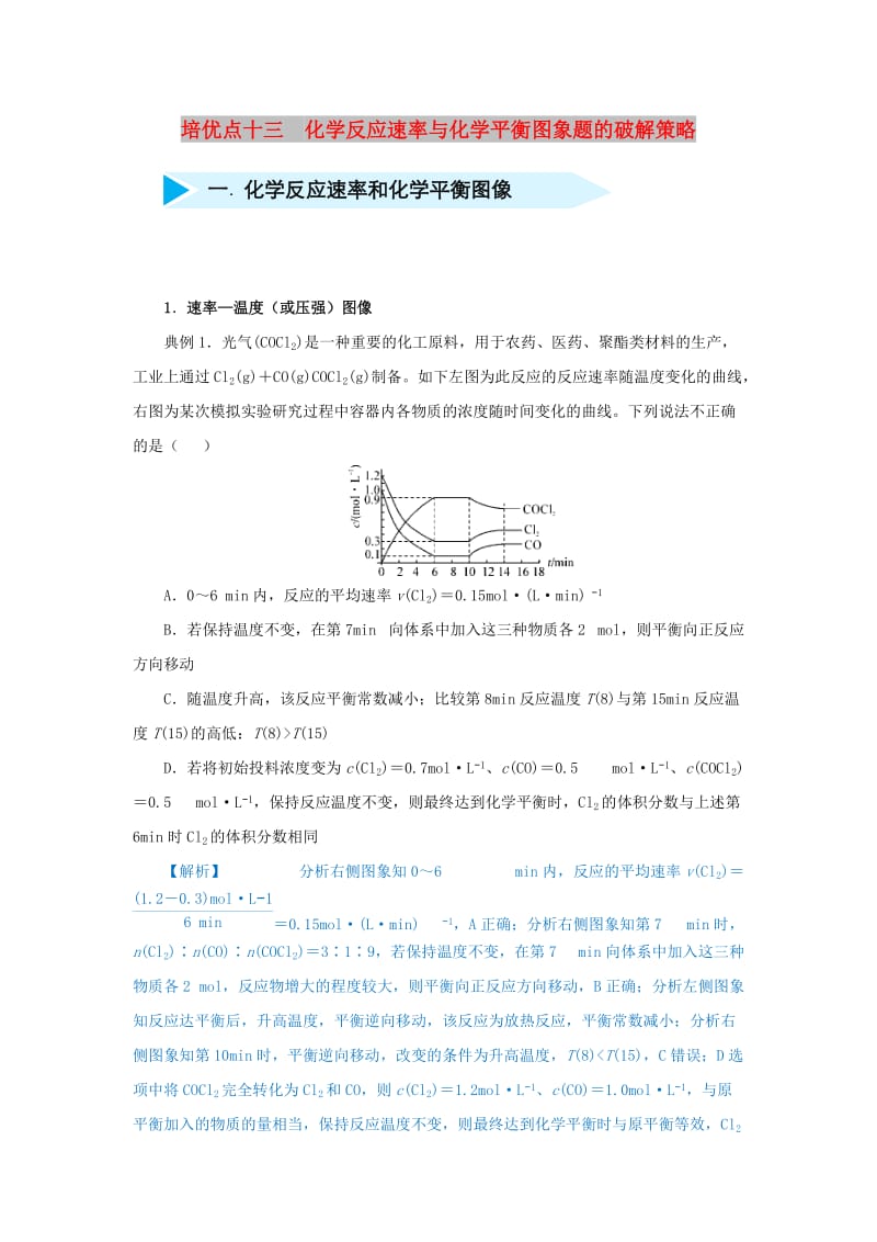 2019届高考化学 专题十三 化学反应速率与化学平衡图象题的破解策略精准培优专练.doc_第1页