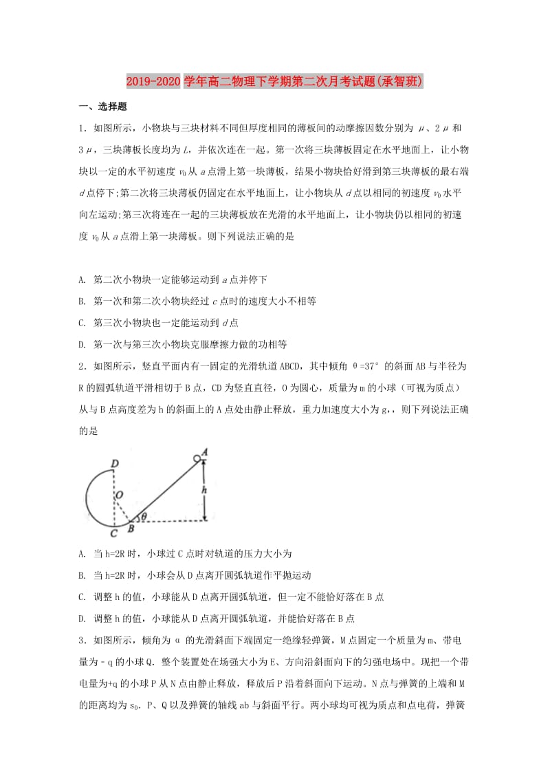 2019-2020学年高二物理下学期第二次月考试题(承智班).doc_第1页