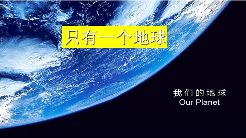 六年級品德與社會下冊 第二單元 人類的家園 1 只有一個地球課件1 新人教版.ppt_第1頁