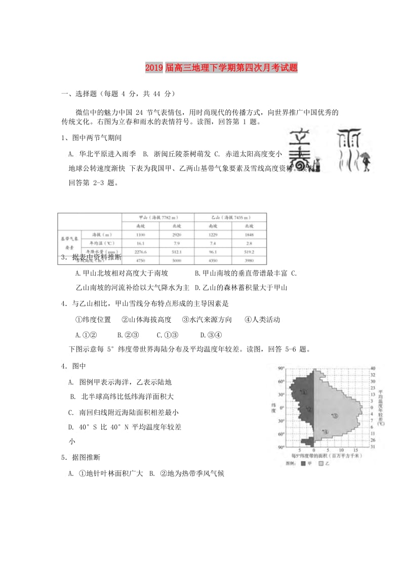 2019届高三地理下学期第四次月考试题.doc_第1页