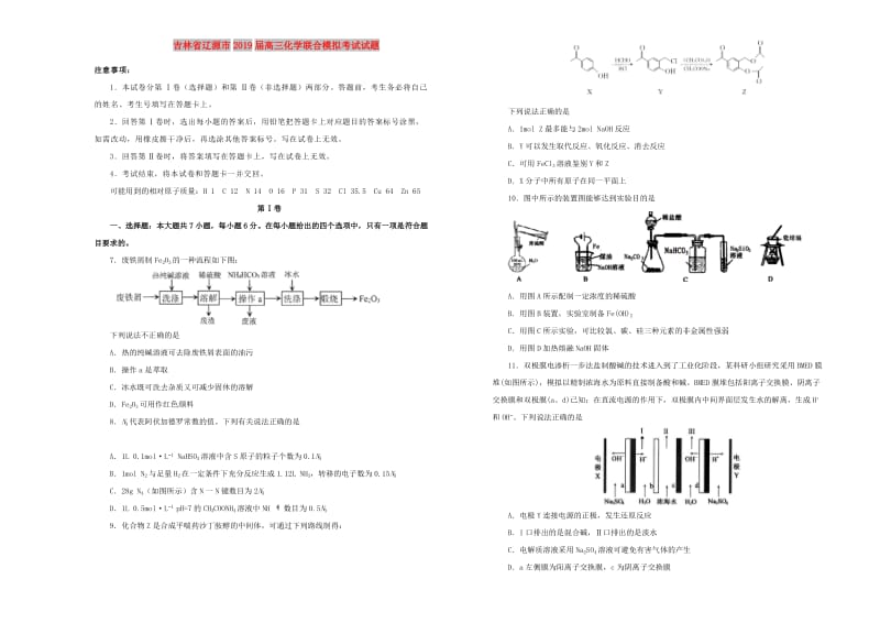 吉林省辽源市2019届高三化学联合模拟考试试题.doc_第1页