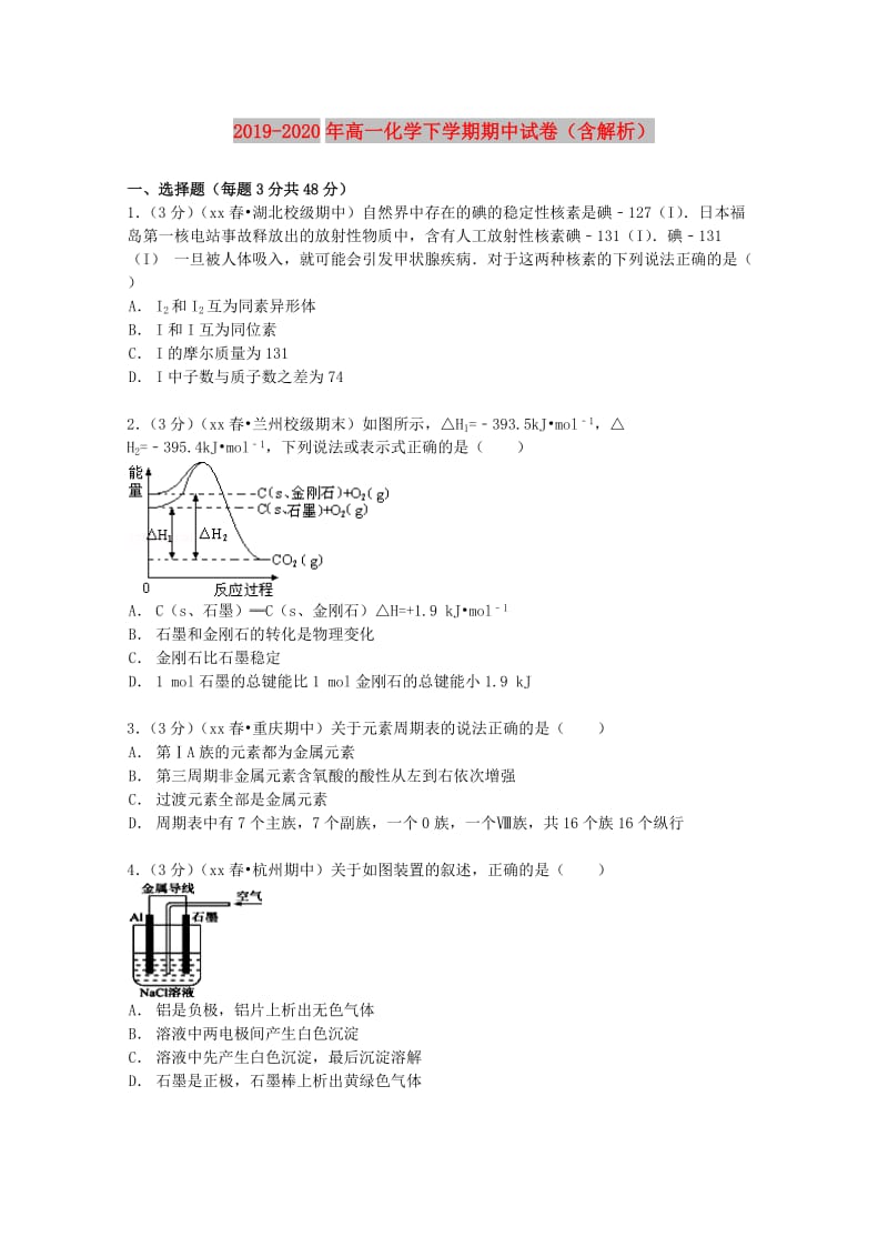 2019-2020年高一化学下学期期中试卷（含解析）.doc_第1页