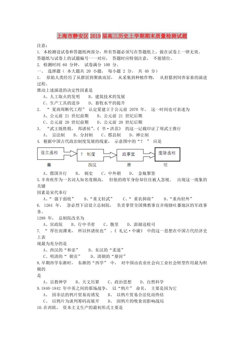 上海市静安区2019届高三历史上学期期末质量检测试题.doc_第1页