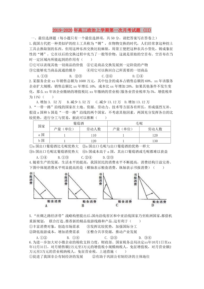 2019-2020年高三政治上学期第一次月考试题 (II).doc_第1页