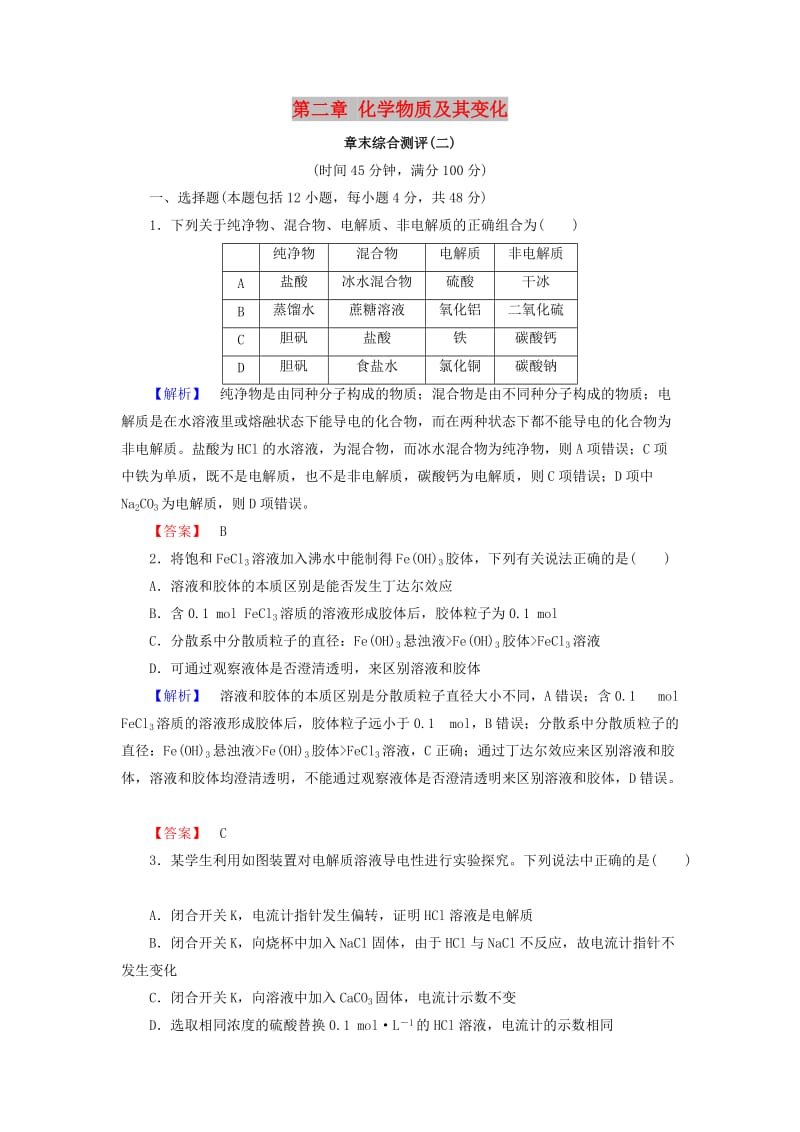 2018版高中化学 第二章 化学物质及其变化章末综合测评 新人教版必修1.doc_第1页