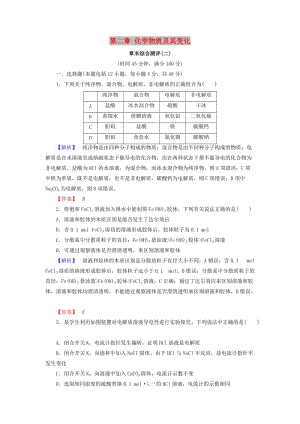 2018版高中化學(xué) 第二章 化學(xué)物質(zhì)及其變化章末綜合測評 新人教版必修1.doc