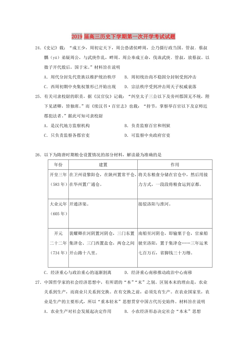 2019届高三历史下学期第一次开学考试试题.doc_第1页