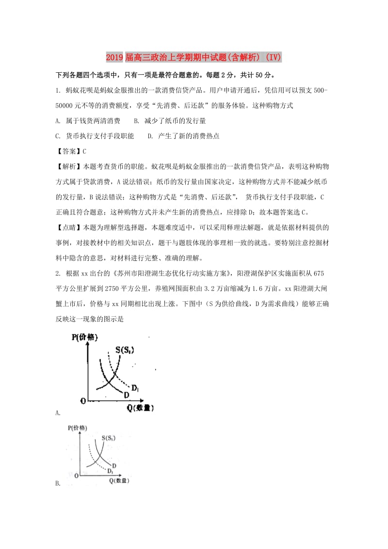 2019届高三政治上学期期中试题(含解析) (IV).doc_第1页