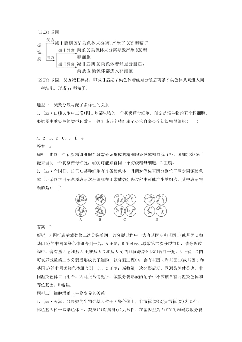 通用版2019版高考生物二轮复习专题一细胞的分子组成基本结构和生命历程考点4细胞增殖与遗传变异的联系学案.doc_第2页