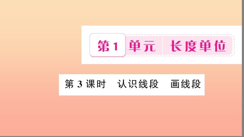 二年级数学上册 1 长度单位 第3课时 认识线段 画线段习题课件 新人教版.ppt_第1页