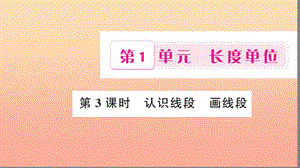 二年級數(shù)學上冊 1 長度單位 第3課時 認識線段 畫線段習題課件 新人教版.ppt