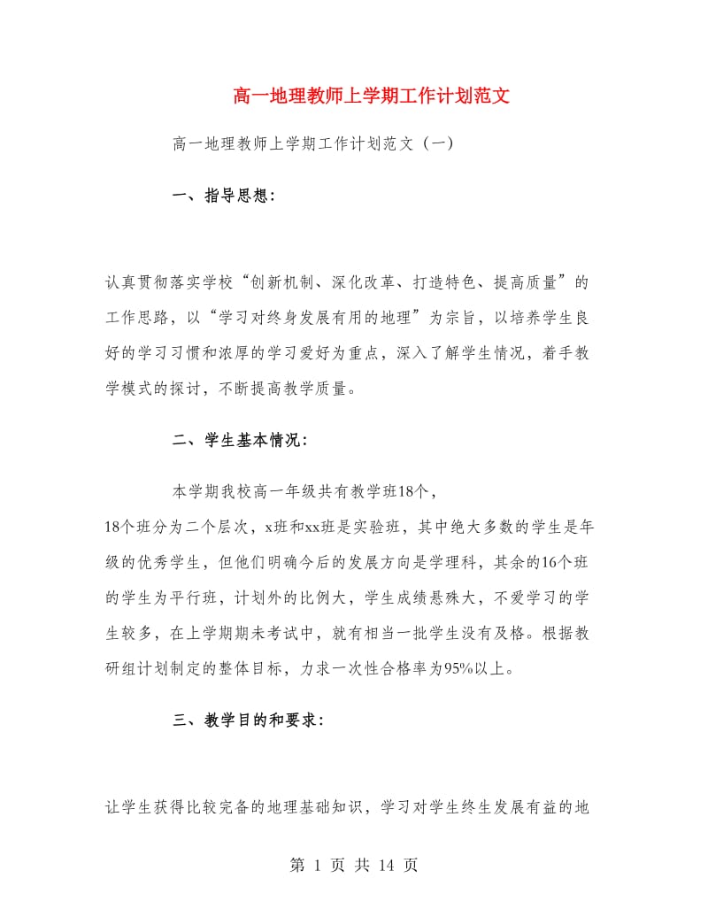 高一地理教师上学期工作计划范文.doc_第1页