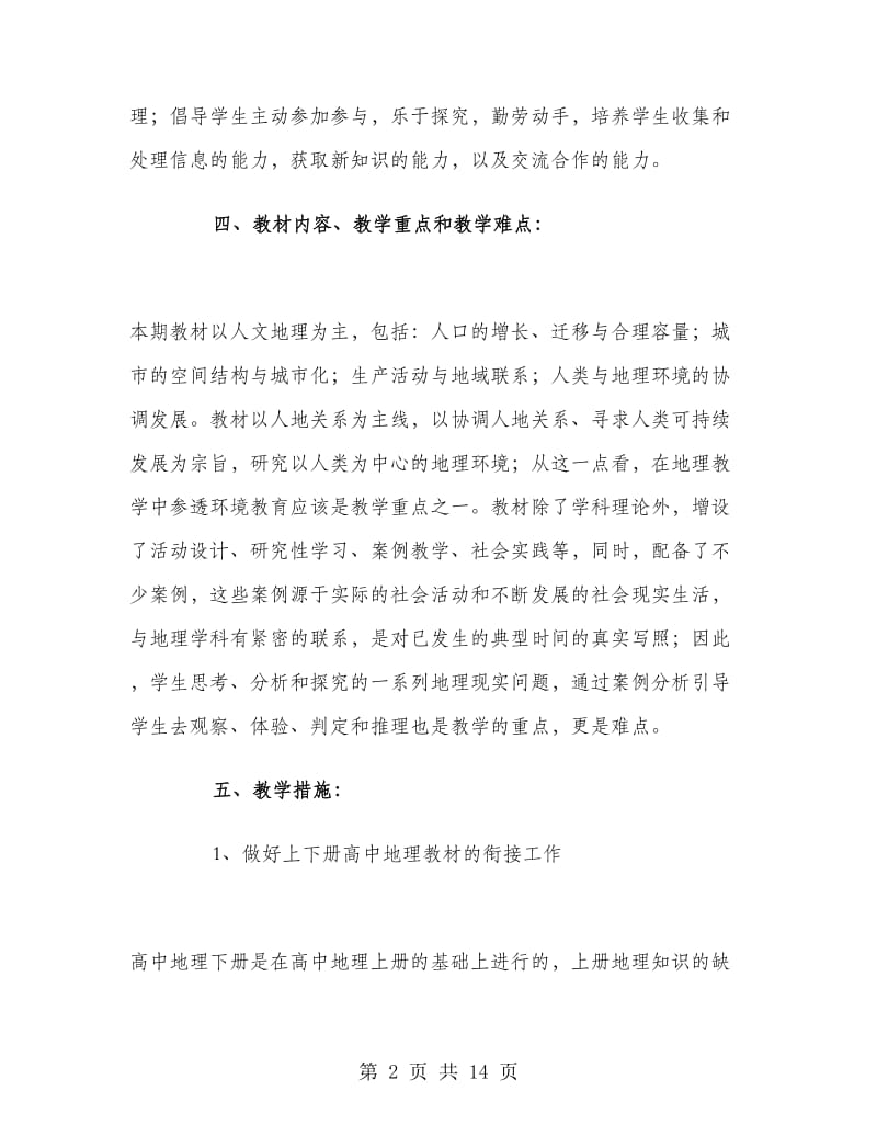 高一地理教师上学期工作计划范文.doc_第2页