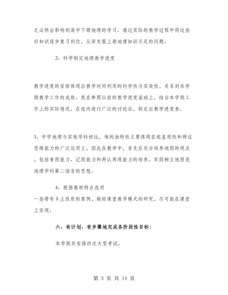 高一地理教师上学期工作计划范文.doc_第3页