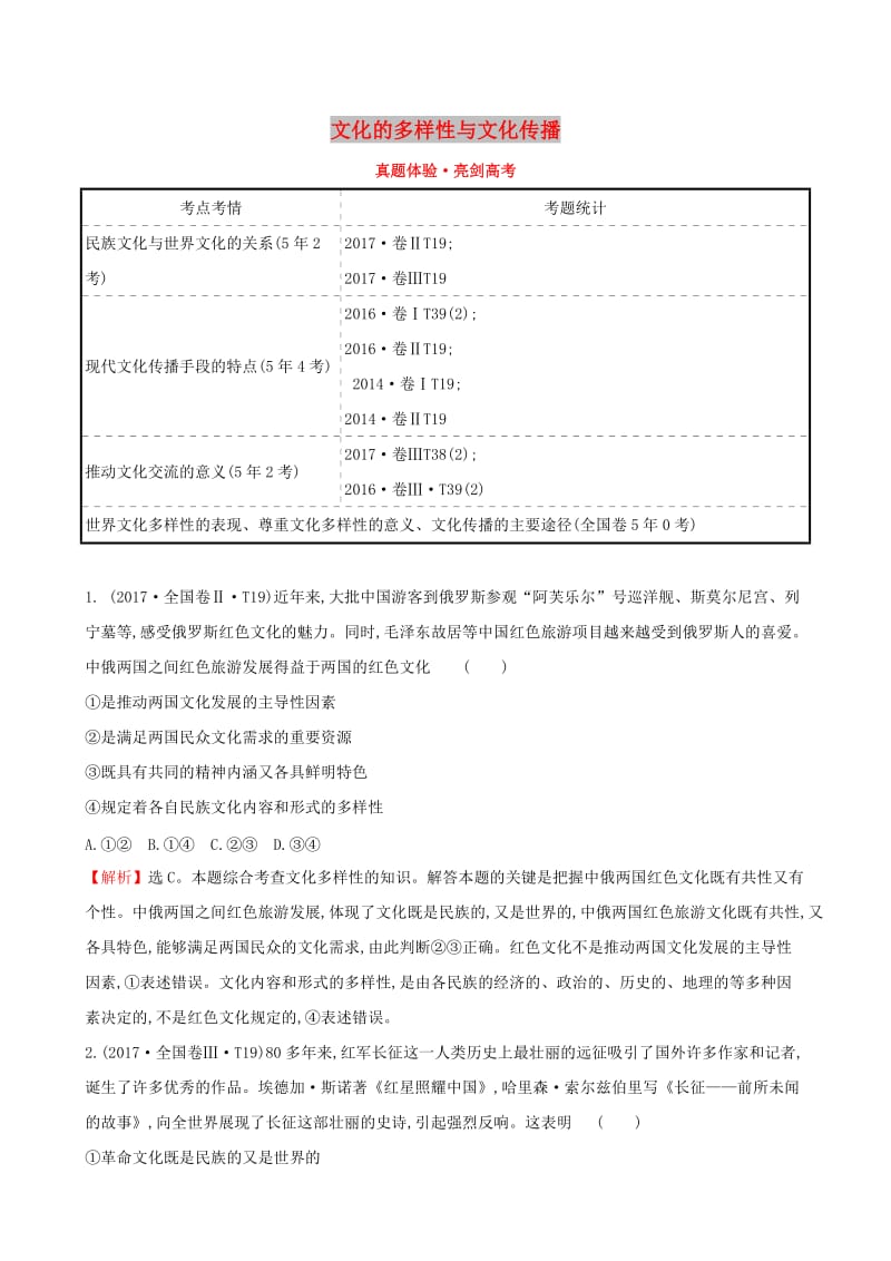 2019届高考政治一轮复习 真题体验 亮剑高考 3.2.3 文化的多样性与文化传播 新人教版必修3.doc_第1页