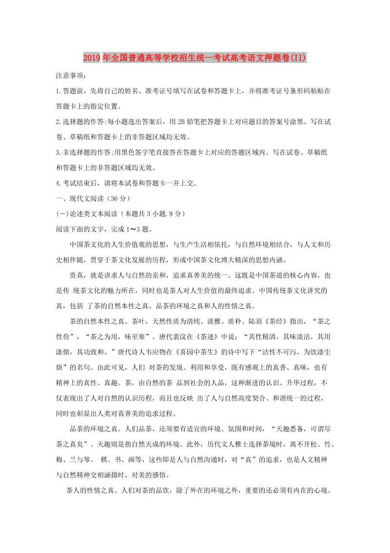 2019年全国普通高等学校招生统一考试高考语文押题卷(II).doc_第1页