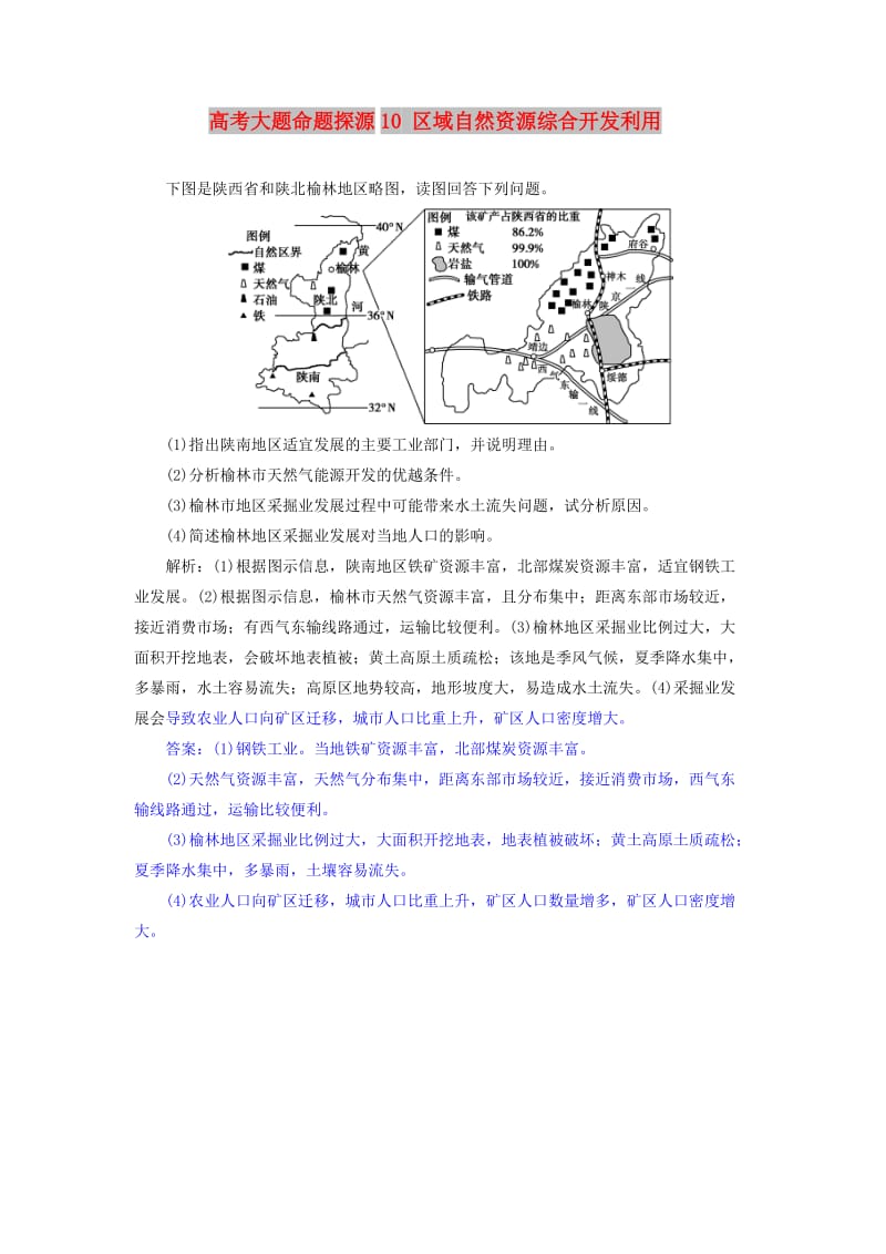 2019届高考地理总复习 第十五章 区域自然资源综合开发利用 高考大题命题探源10 区域自然资源综合开发利用预测演练 新人教版.doc_第1页