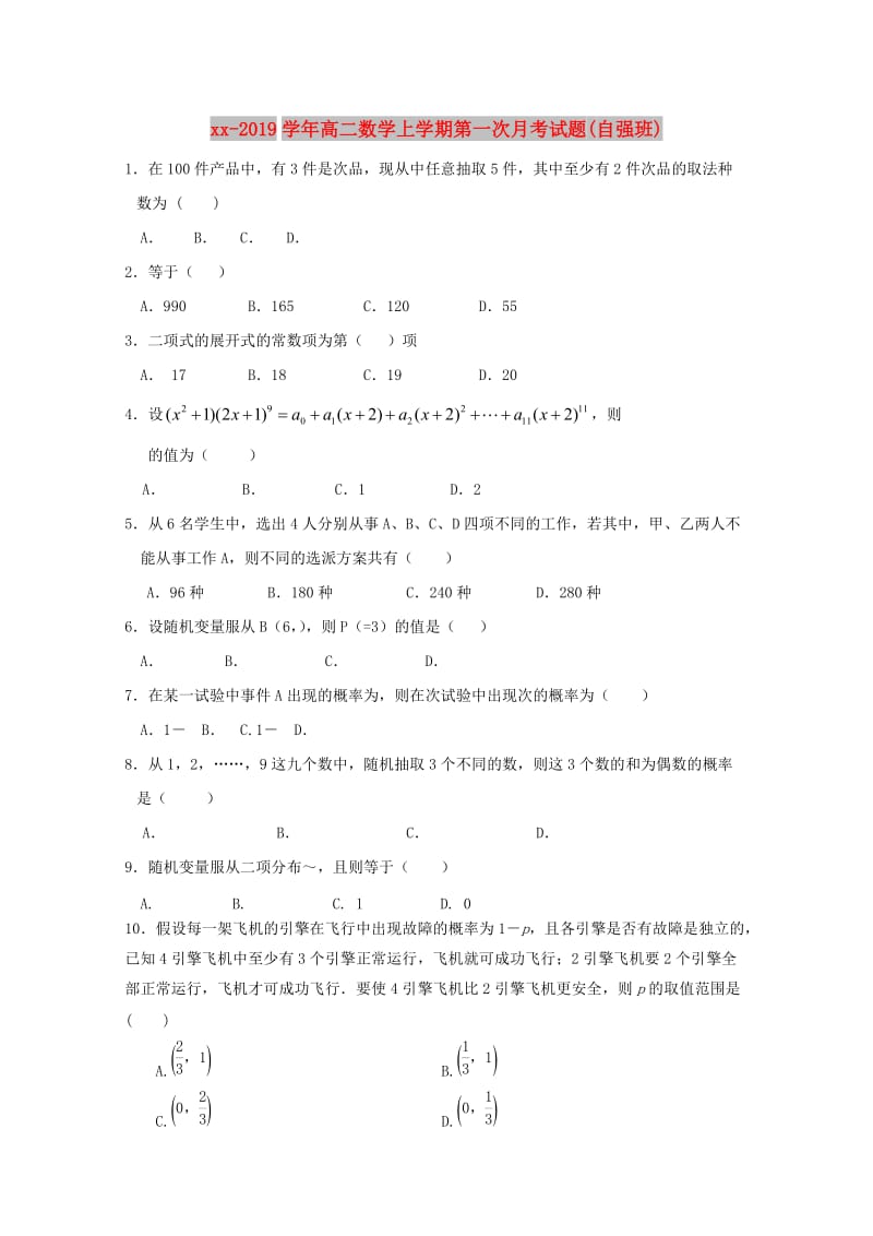 2018-2019学年高二数学上学期第一次月考试题(自强班).doc_第1页