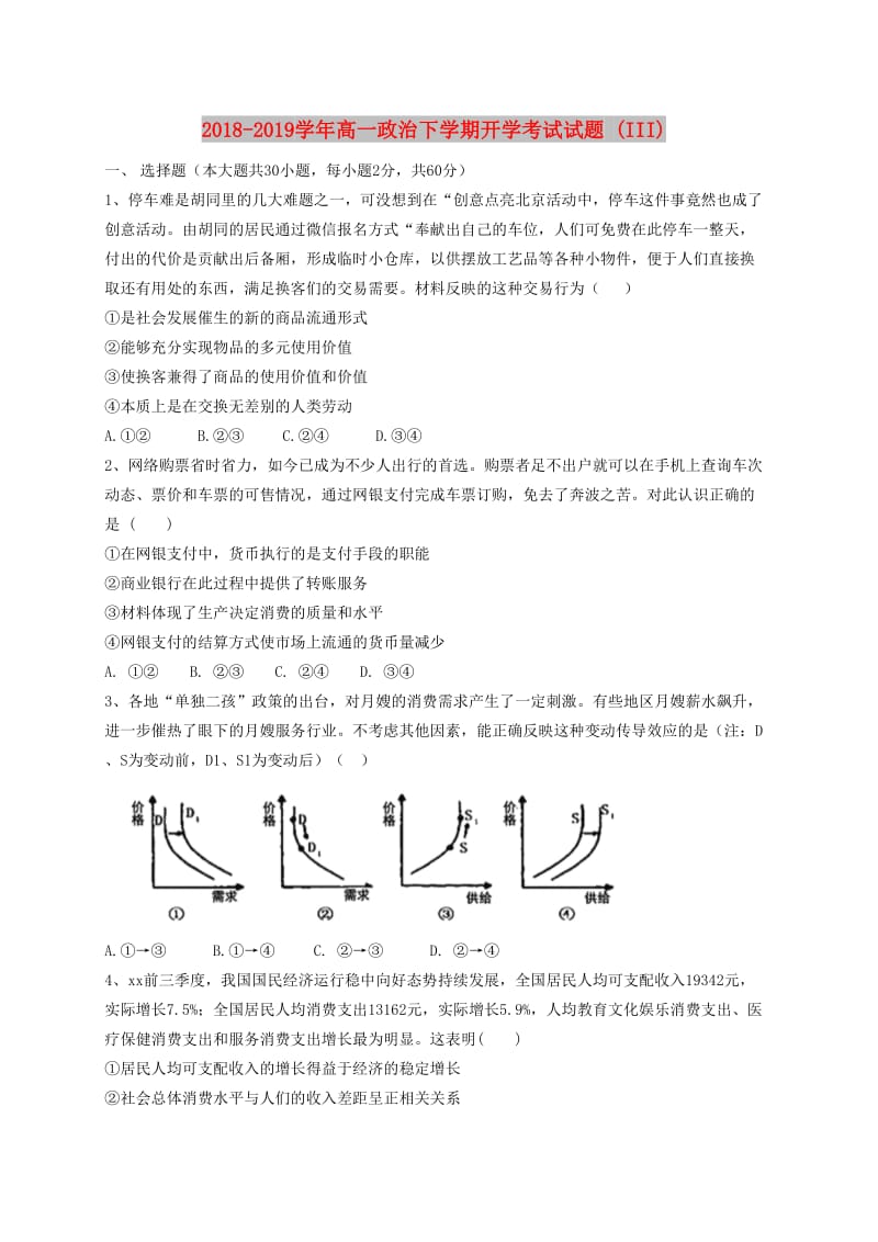 2018-2019学年高一政治下学期开学考试试题 (III).doc_第1页