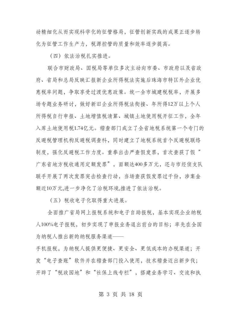 市政区域税务会上的发言.doc_第3页