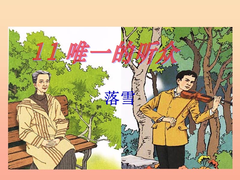 2019春五年級語文下冊 28《唯一的聽眾》課件2 滬教版.ppt_第1頁