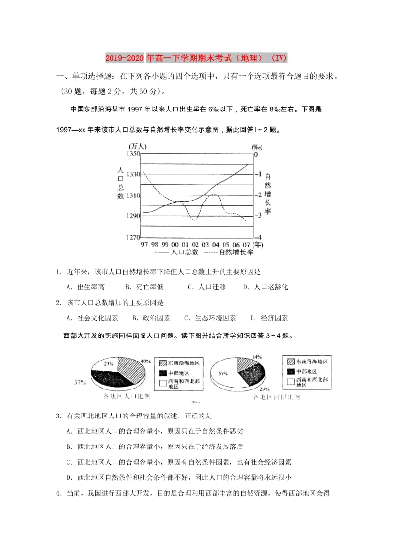 2019-2020年高一下学期期末考试（地理） (IV).doc_第1页