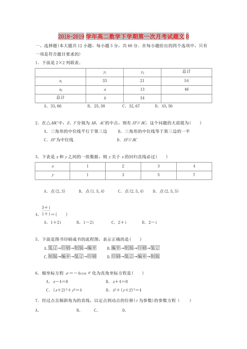 2018-2019学年高二数学下学期第一次月考试题文B.doc_第1页