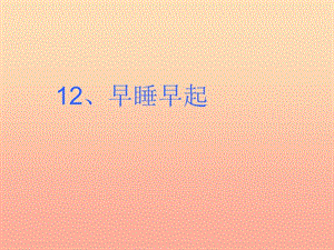 2019秋一年級道德與法治上冊 第12課 早睡早起課件2 新人教版.ppt