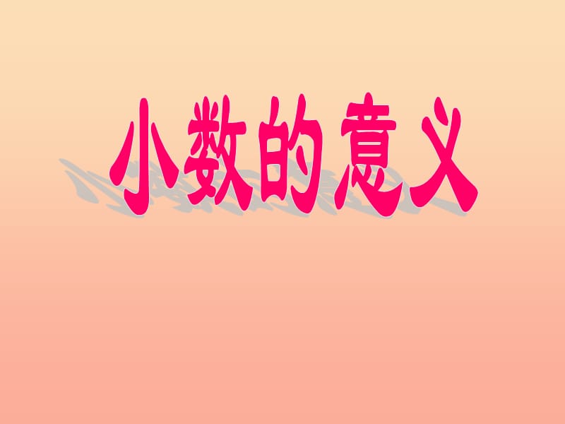 四年级数学下册 4.小数的意义和性质（第1课时）小数的意义课件 新人教版.ppt_第1页