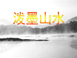 五年級美術(shù)上冊 第11課 潑墨山水課件1 浙美版.ppt