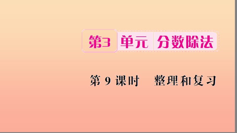 六年級數(shù)學上冊 3 分數(shù)除法 第9課時 整理和復習習題課件 新人教版.ppt_第1頁