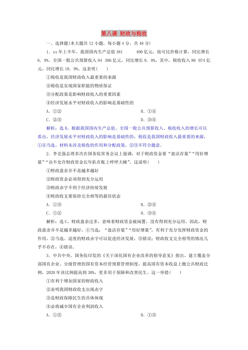 2019届高考政治一轮复习第三单元收入与分配第八课财政与税收课后达标知能提升新人教版必修1 .doc_第1页