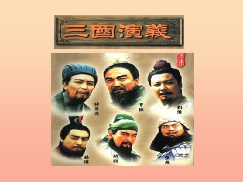 六年級語文下冊《用奇謀孔明借箭》課件4 長春版.ppt_第1頁