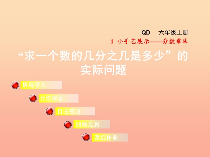 2019秋六年级数学上册 第一单元 信息窗3 求一个数的几分之几是多少的实际问题课件 青岛版.ppt_第1页