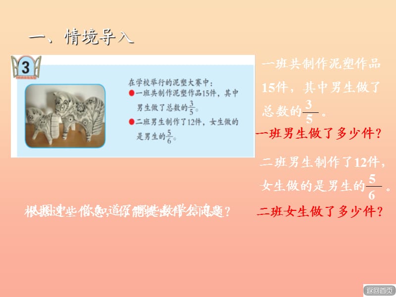 2019秋六年级数学上册 第一单元 信息窗3 求一个数的几分之几是多少的实际问题课件 青岛版.ppt_第2页