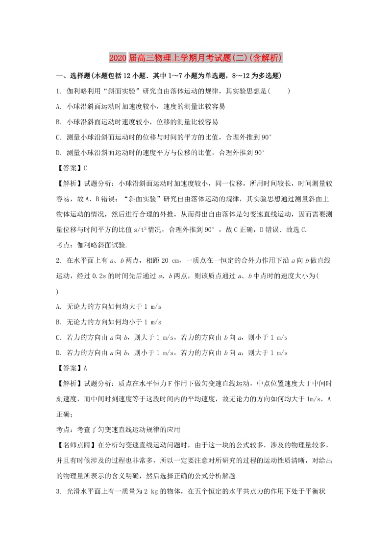 2020届高三物理上学期月考试题(二)(含解析).doc_第1页