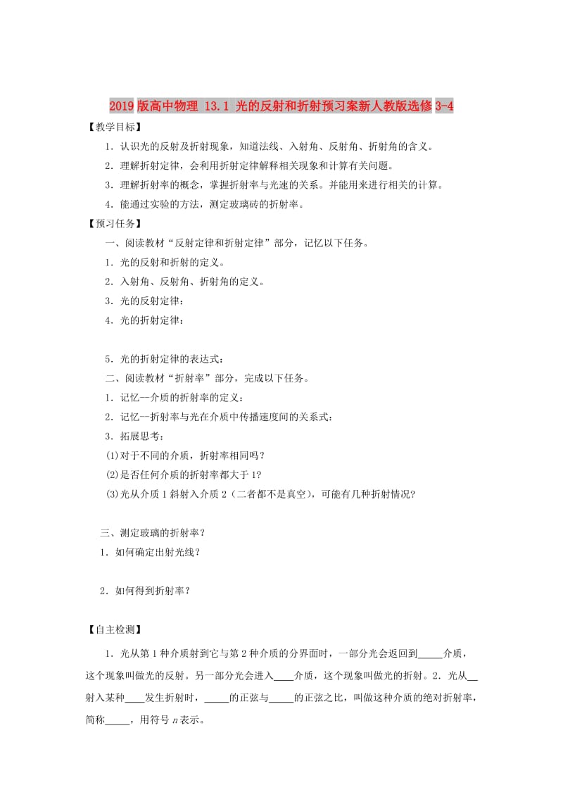 2019版高中物理 13.1 光的反射和折射预习案新人教版选修3-4.doc_第1页