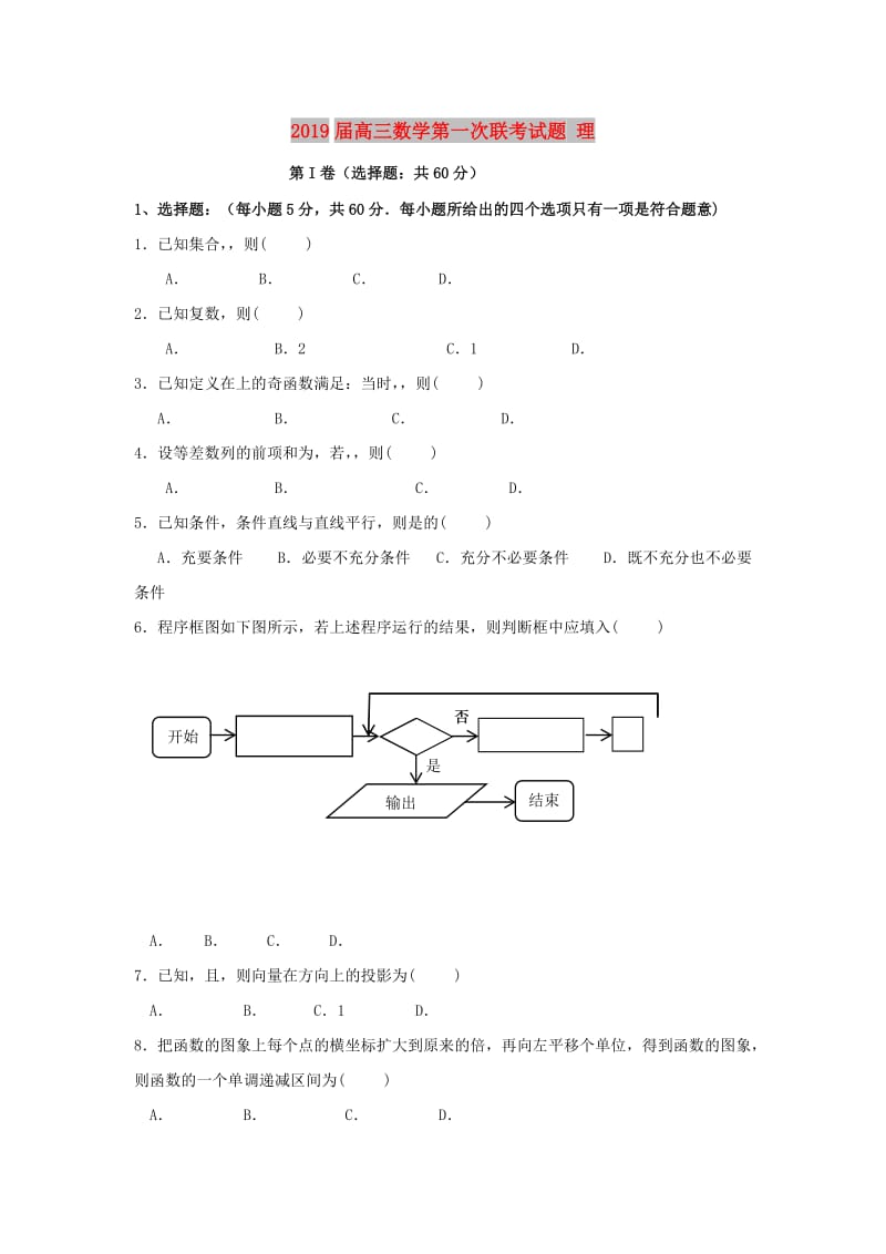 2019届高三数学第一次联考试题 理.doc_第1页