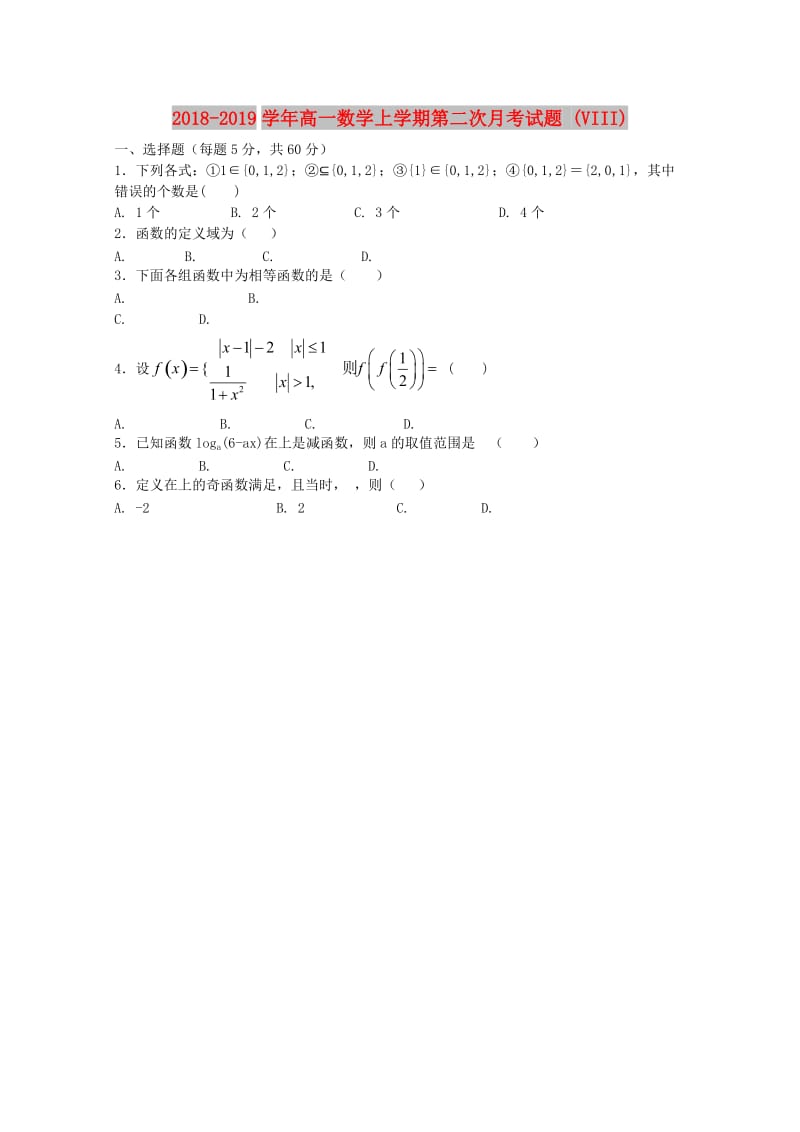 2018-2019学年高一数学上学期第二次月考试题 (VIII).doc_第1页