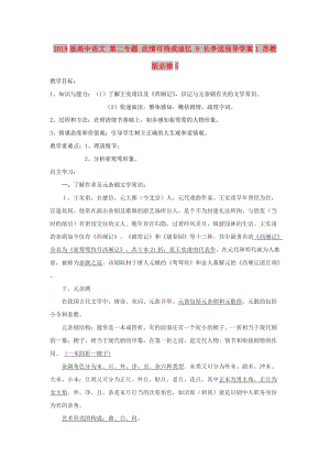 2019版高中語文 第二專題 此情可待成追憶 9 長亭送別導學案1 蘇教版必修5.doc