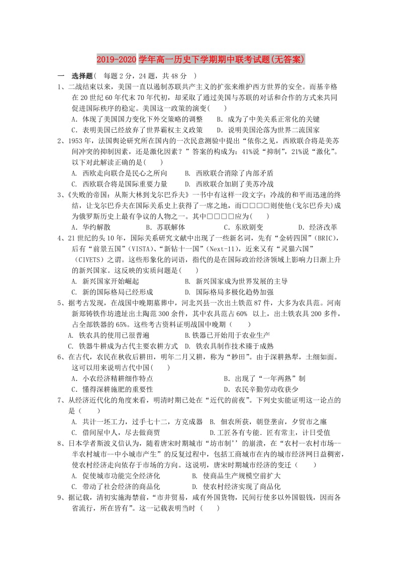 2019-2020学年高一历史下学期期中联考试题(无答案).doc_第1页