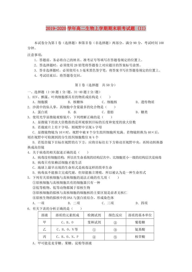 2019-2020学年高二生物上学期期末联考试题 (II).doc_第1页